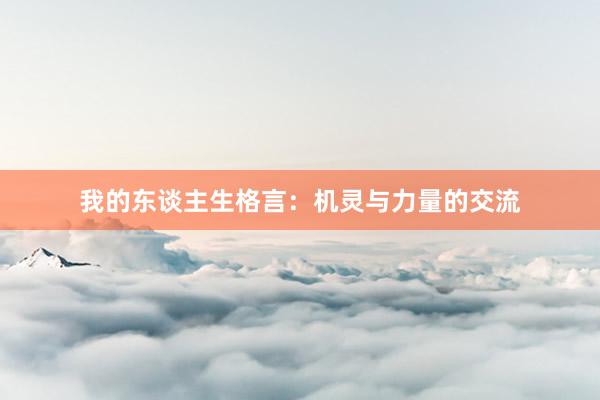 我的东谈主生格言：机灵与力量的交流