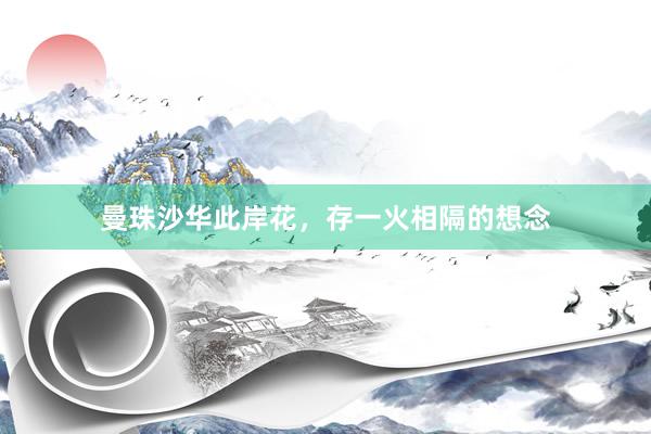 曼珠沙华此岸花，存一火相隔的想念