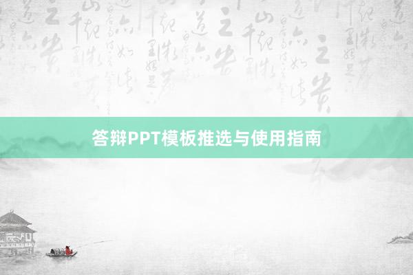 答辩PPT模板推选与使用指南