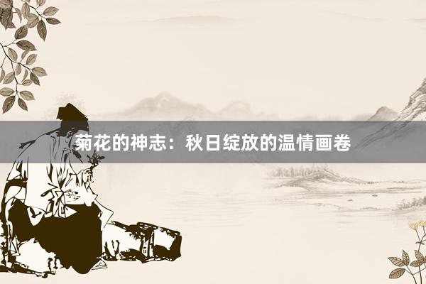 菊花的神志：秋日绽放的温情画卷