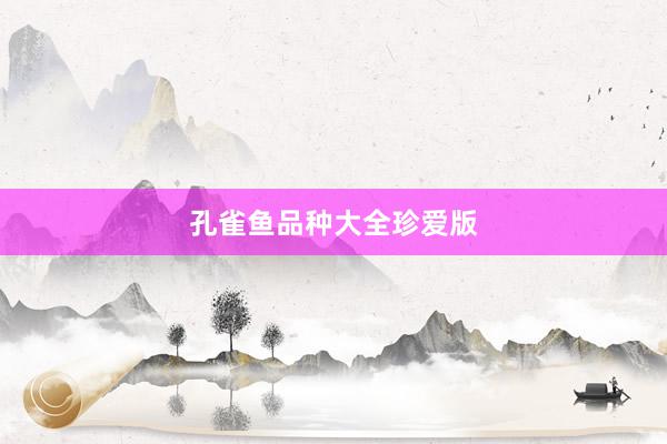 孔雀鱼品种大全珍爱版