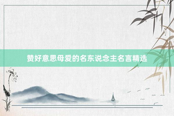 赞好意思母爱的名东说念主名言精选