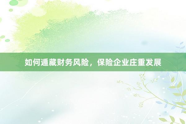 如何遁藏财务风险，保险企业庄重发展